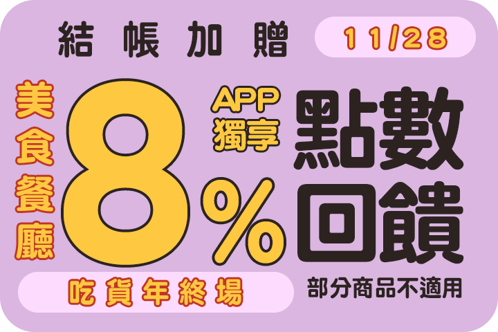 美食餐廳限時結帳加贈8%點數回饋