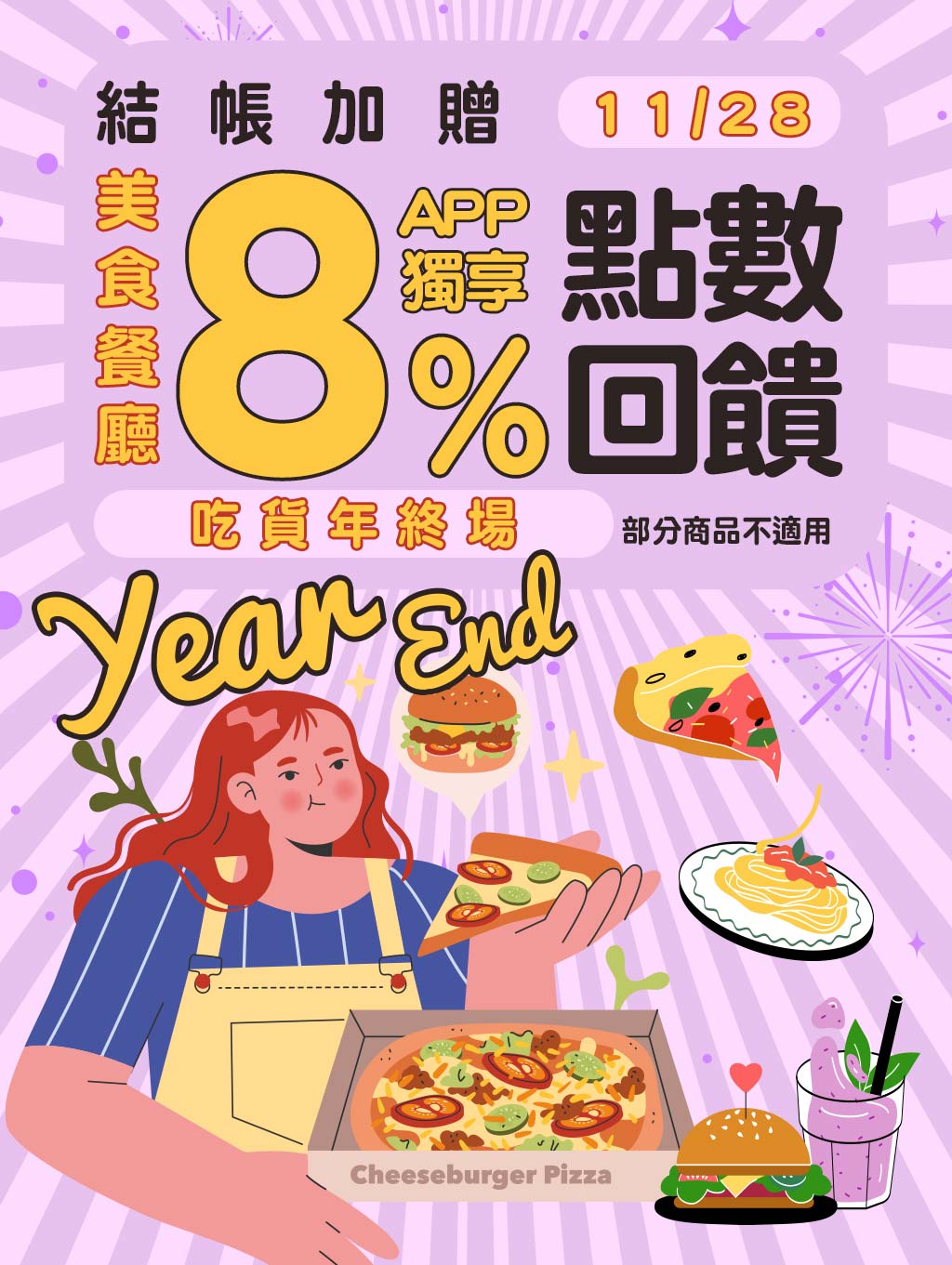 美食餐廳限時結帳加贈8%點數回饋
