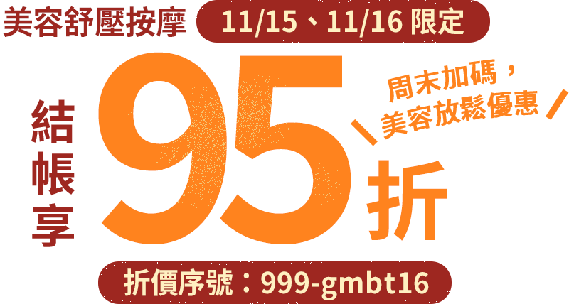今日放假，折扣不放假，Gomaji 美容舒壓按摩 結帳享95折