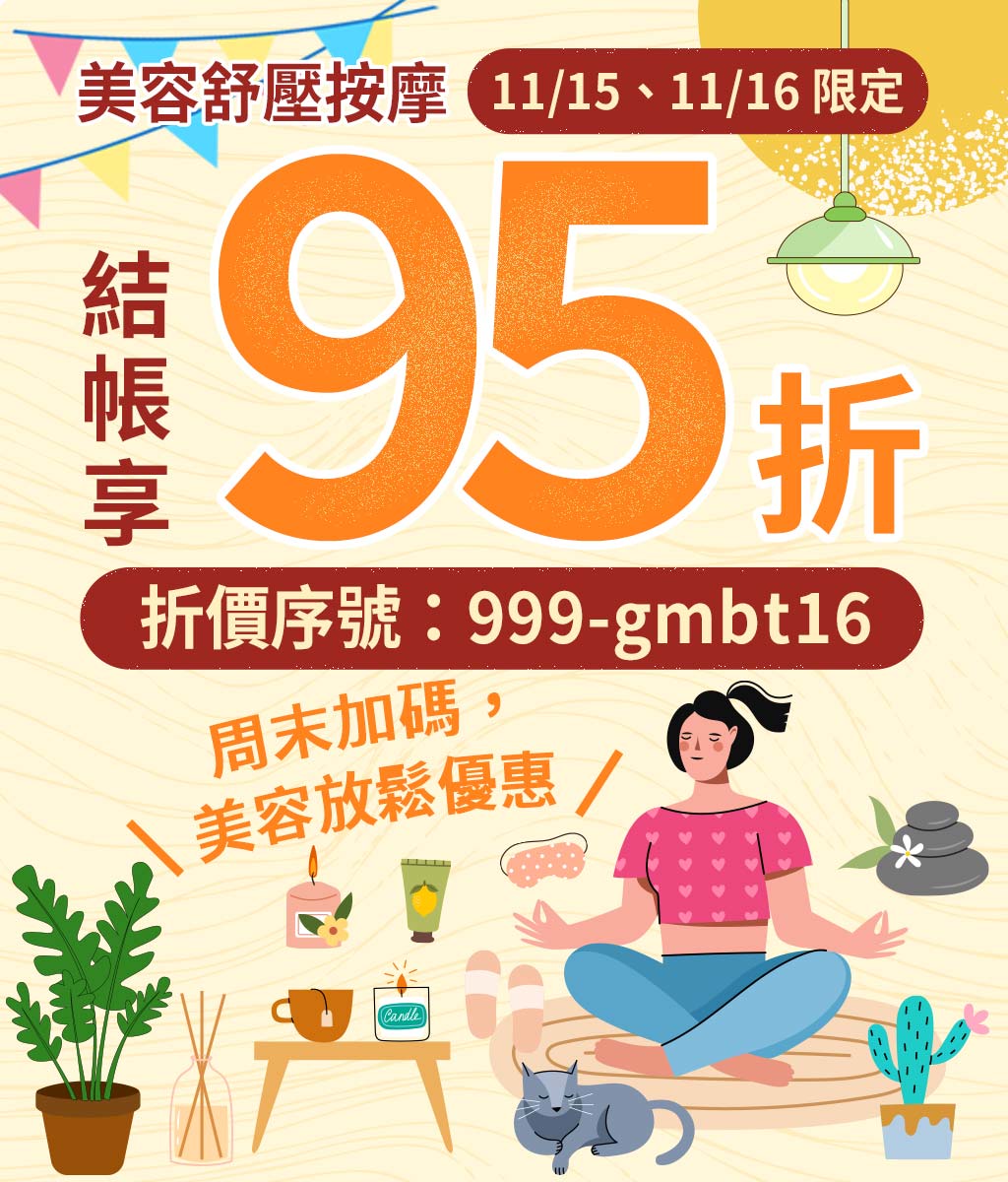 今日放假，折扣不放假，Gomaji 美容舒壓按摩 結帳享95折