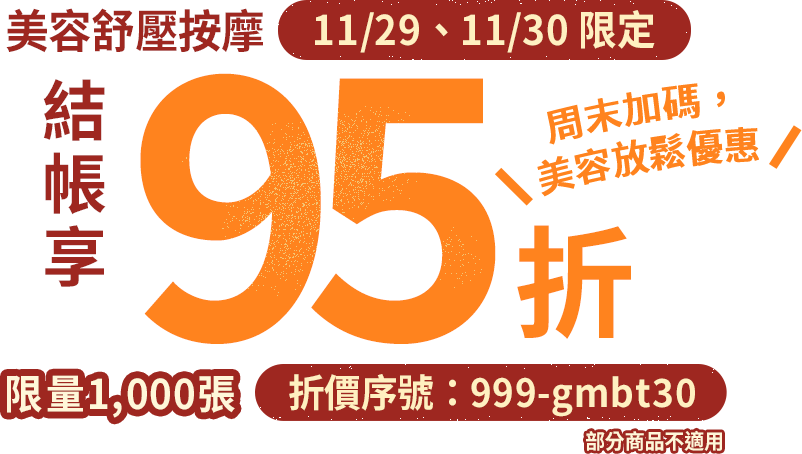 週末加碼！美容放鬆優惠，Gomaji 美容舒壓按摩 結帳享95折