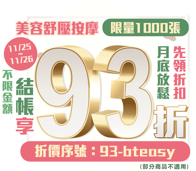 月底放鬆先領 Gomaji 美容舒壓按摩93折券