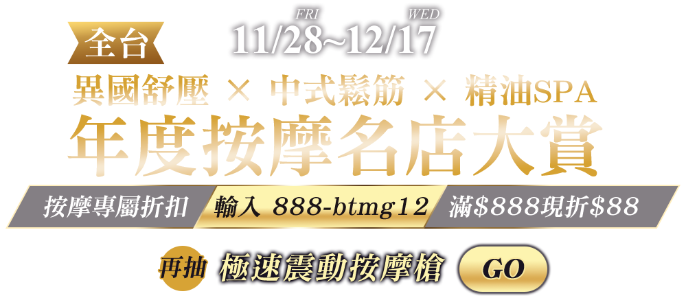 Gomaji 再抽200元按摩金&極速震動按摩槍