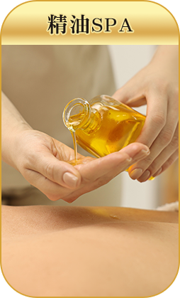 精油SPA