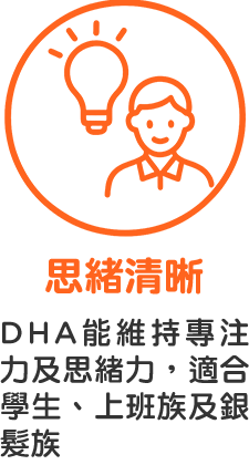 思緒清晰=DHA能維持專注力及思緒力，適合學生、上班族及銀髮族