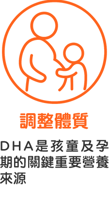 調整體質=DHA是孩童及孕期的關鍵重要營養來源