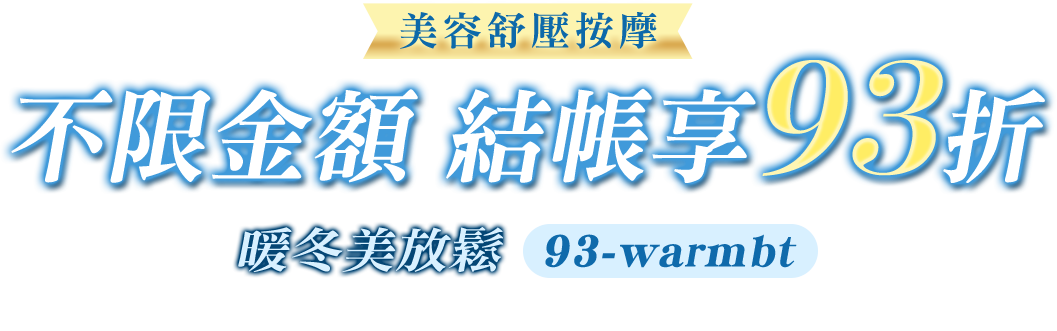 Gomaji 美容舒壓按摩結帳加贈10%點數回饋