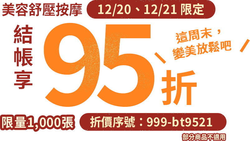 這週末，變美放鬆吧｜限時兩天～Gomaji 美容舒壓按摩➤結帳享95折