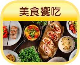 美食饗吃
