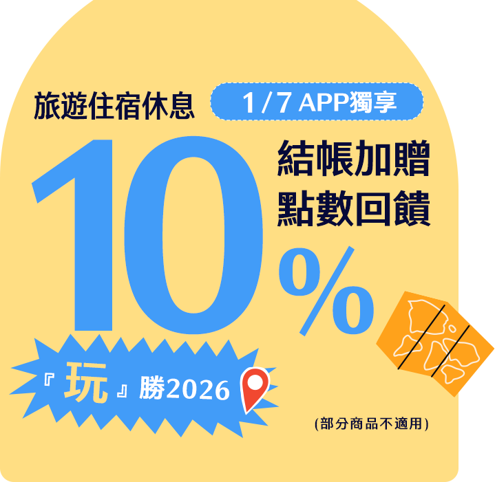 玩勝2026  | Gomaji旅遊住宿泡湯休息結帳加贈10%點數回饋