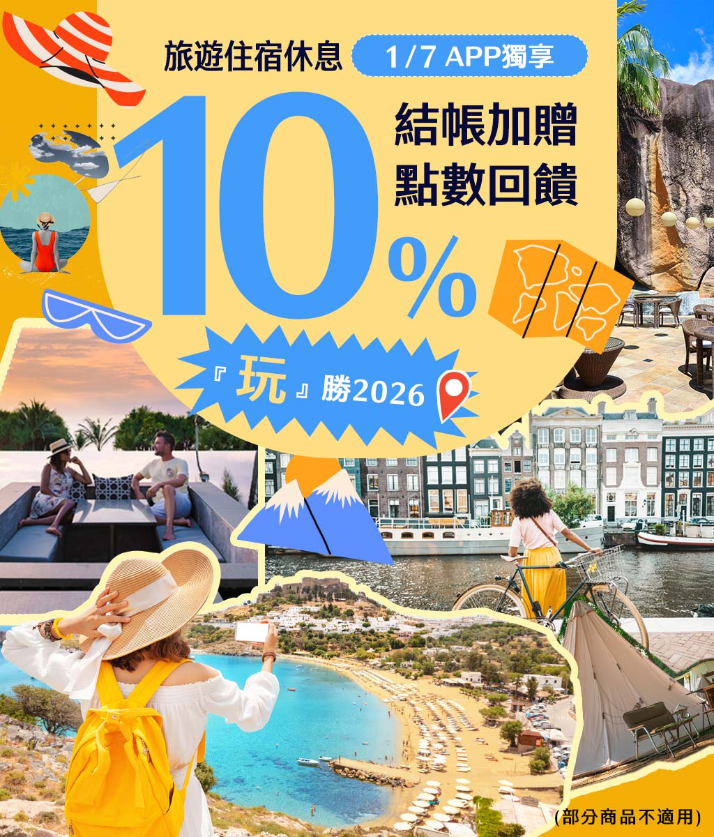 玩勝2026  | Gomaji旅遊住宿泡湯休息結帳加贈10%點數回饋