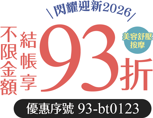 閃耀迎新2026 | 1/23限定～Gomaji 美容舒壓按摩，結帳享93折