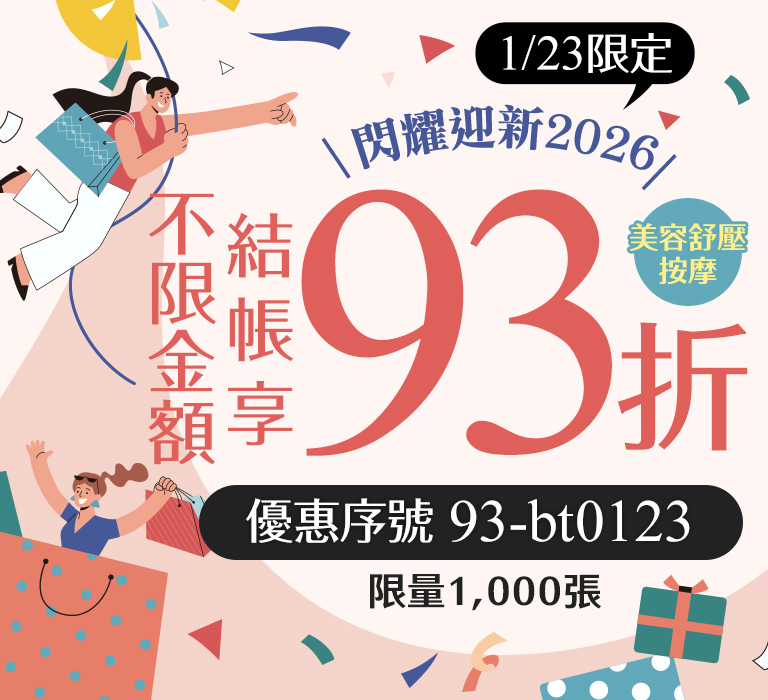 閃耀迎新2026 | 1/23限定～Gomaji 美容舒壓按摩，結帳享93折