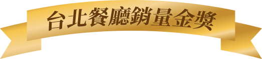台北美食餐廳熱銷獎