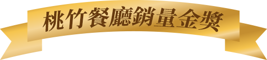桃竹美食餐廳熱銷獎