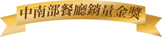 中南部美食餐廳熱銷獎