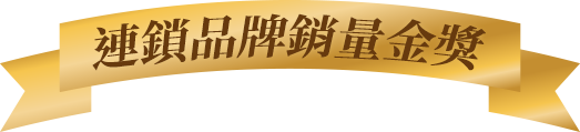 連鎖品牌銷量金獎