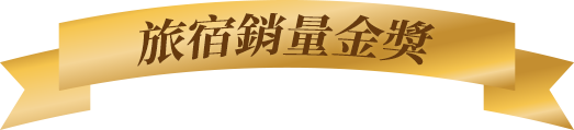 最佳旅宿銷量金獎