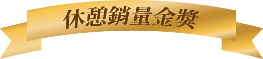 最佳休憩銷量金獎