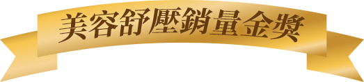最佳美容舒壓銷量金獎