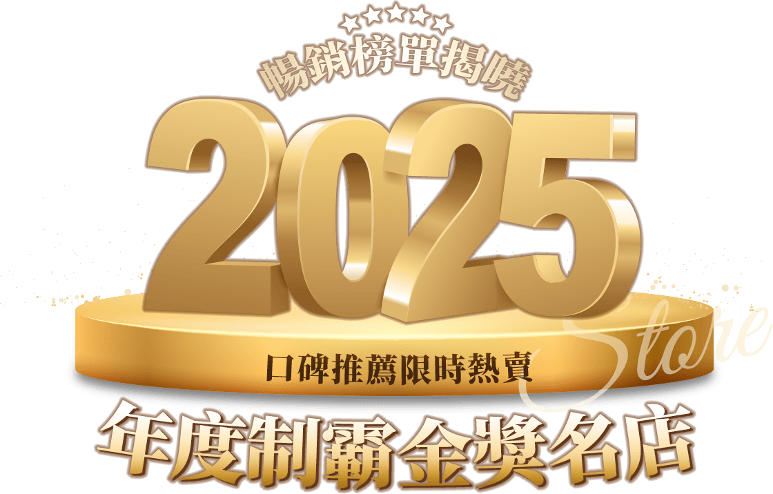 2025年度制霸金獎名店