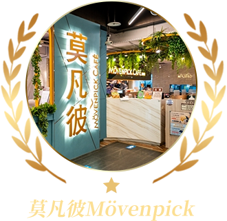 莫凡彼Mövenpick
