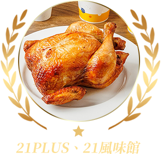 21PLUS、21風味館