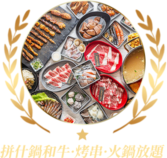 拼什鍋和牛·烤串·火鍋放題