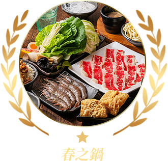 春之鍋