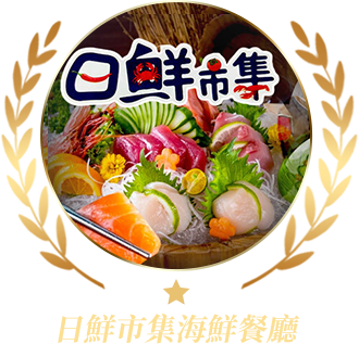 日鮮市集海鮮餐廳