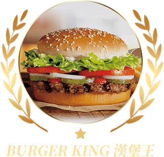 BURGER KING 漢堡王