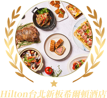 Hilton台北新板希爾頓酒店