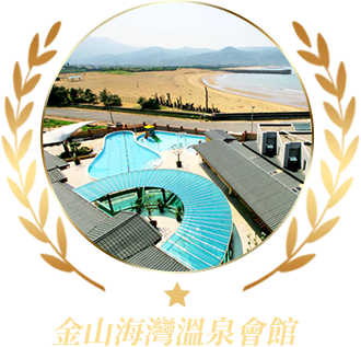 金山海灣溫泉會館