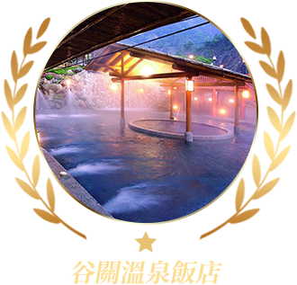 谷關溫泉飯店