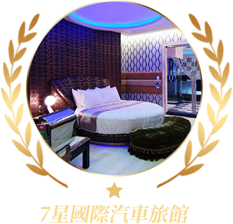 7星國際汽車旅館