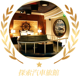 探索汽車旅館