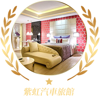 紫虹汽車旅館