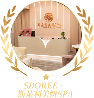 SDOREE． 斯朵利美妍SPA