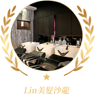 Lin美髮沙龍