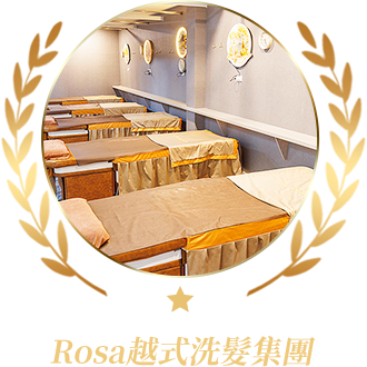 Rosa越式洗髮集團