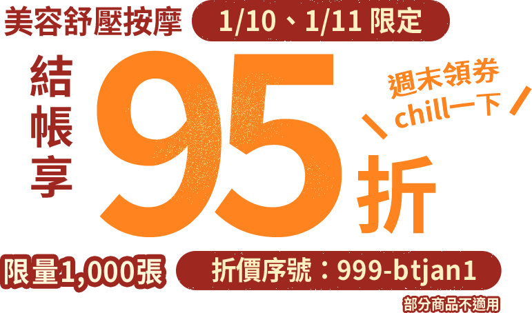 週末領券，chill一下｜限時兩天～Gomaji 美容舒壓按摩➤結帳享95折