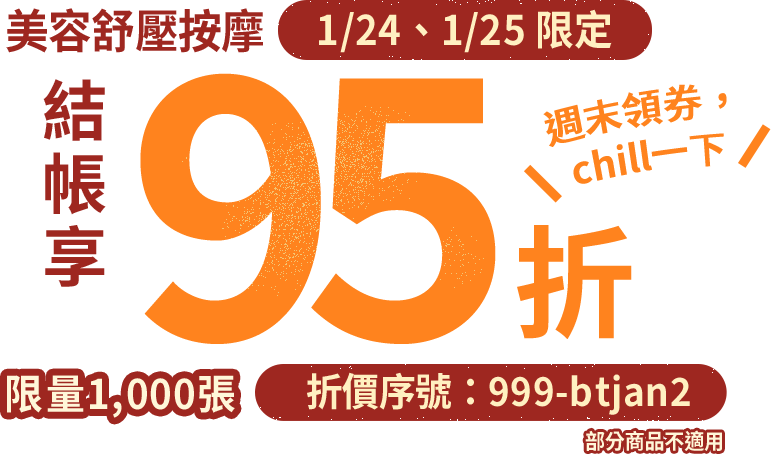 週末領券，chill一下｜限時兩天～Gomaji 美容舒壓按摩➤結帳享95折