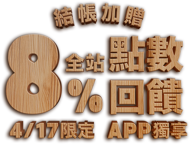 Gomaji 全站結帳加贈8%點數回饋