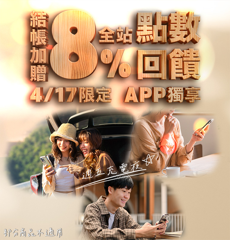 Gomaji 全站結帳加贈8%點數回饋