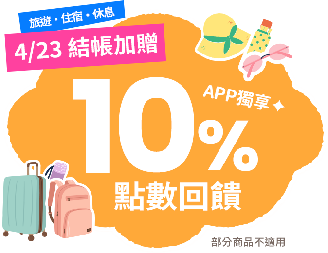 4在必行～帶媽出巡  | Gomaji旅遊住宿泡湯休息結帳加贈10%點數回饋