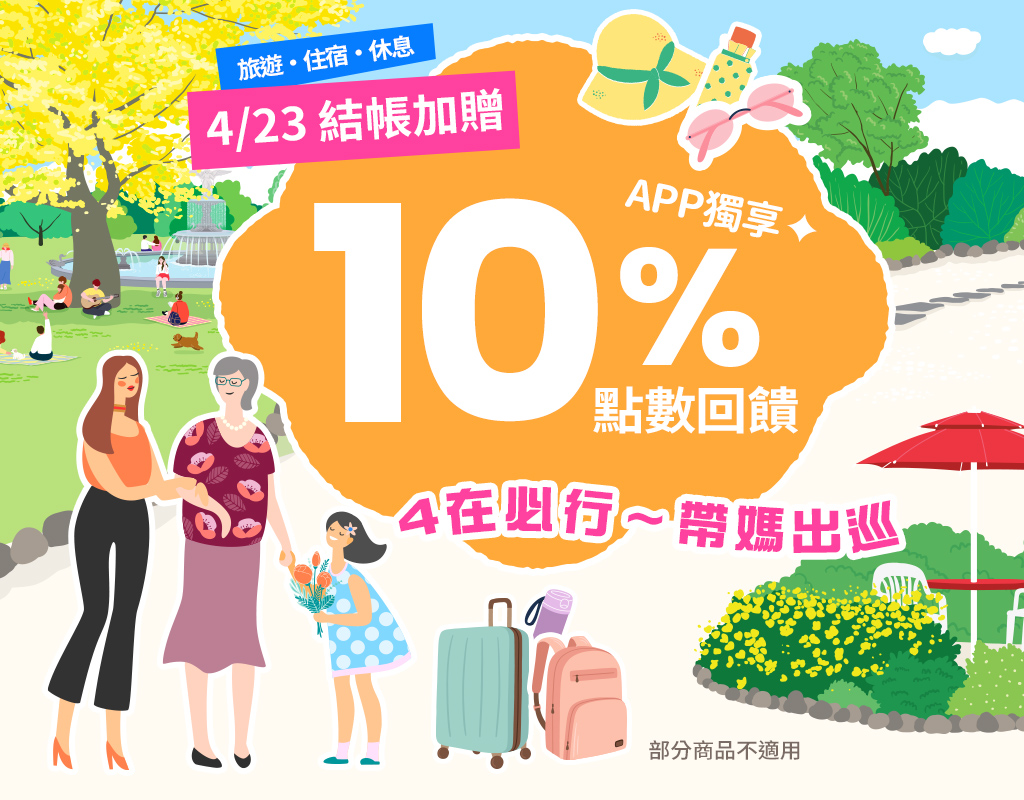 4在必行～帶媽出巡  | Gomaji旅遊住宿泡湯休息結帳加贈10%點數回饋