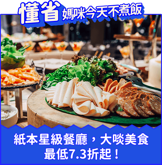 媽咪今天不煮飯