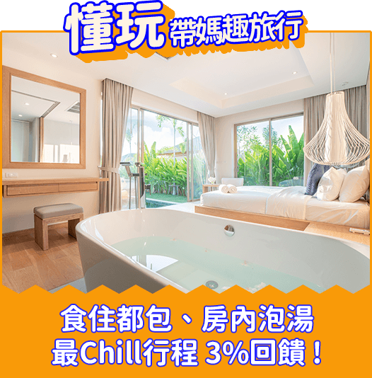 帶媽趣旅行