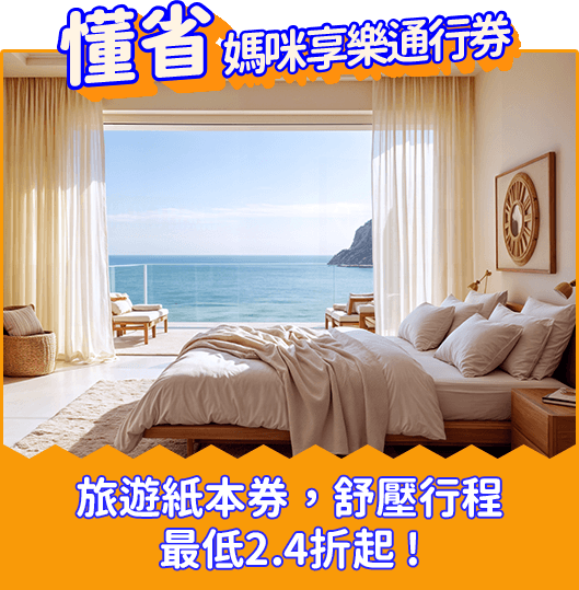 媽咪享樂通行券