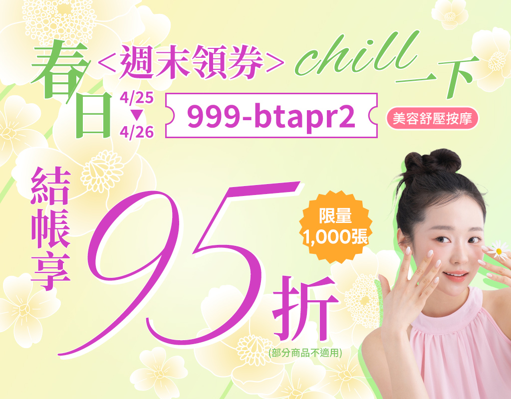 春日週末領券，chill一下｜限時兩天～Gomaji 美容舒壓按摩➤結帳享95折